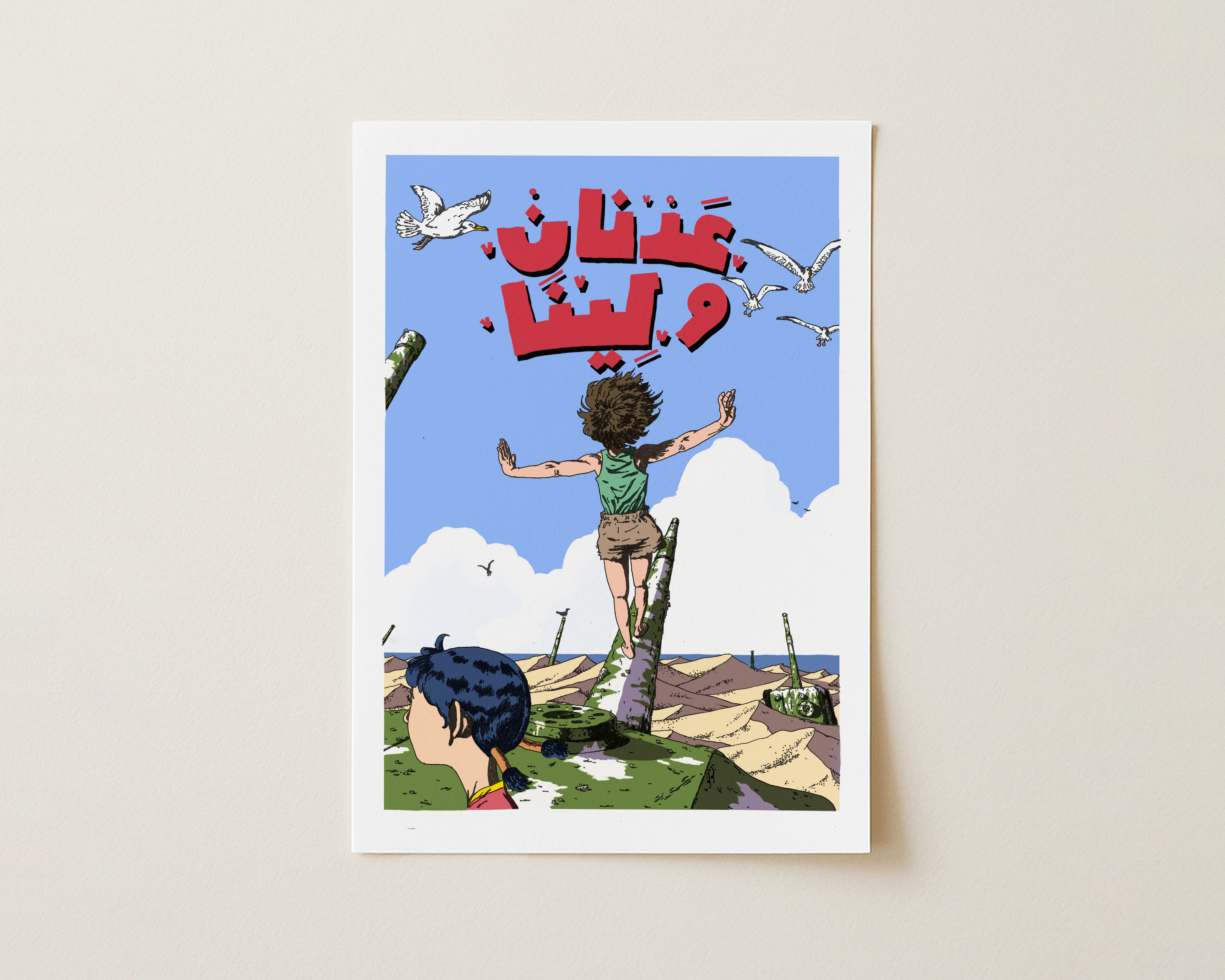 Adnan wa Lina - Fine Art Print